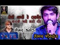 Download Kevi Lakhi Re Takdir Chalyoo Maro Vir Vijay Jornang Gemar Kanoda Ni Yad Ma Song Mp3 Song