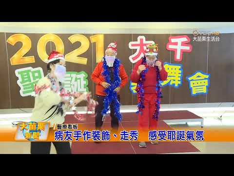 110 12 24 大苗栗新聞|病友手作裝飾走秀感受耶誕氣氛