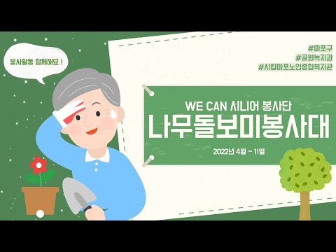 [은빛파워TV] #노인자원봉사 ‘나무돌보미 봉사대’