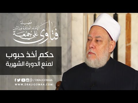 د. علي جمعة يوضح حكم أخذ حبوب لمنع الدورة الشهرية