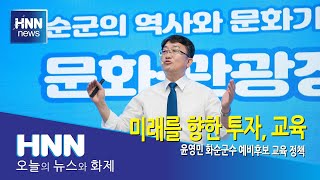 미래를 향한 투자, 교육