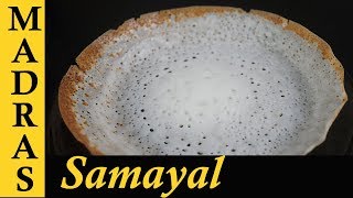 Appam Recipe in Tamil  How to make Appam batter in