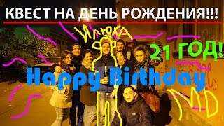 Поздравление квест с днем рождения