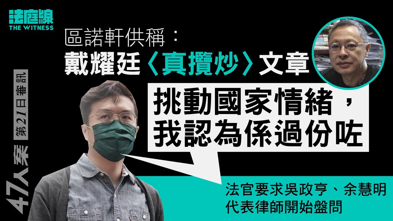47人案｜區諾軒：戴耀廷〈真攬炒〉文「挑動國家情緒」　致初選「質性變化」