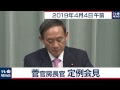 菅官房長官 定例会見 【2019年4月4日午前】