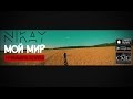 МОЙ МИР (Corona Film)