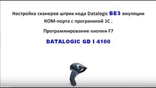 Настройка сканеров штрих кода Datalogic с программой 1С Настройка сканеров штрих кода Datalogic с программой 1С