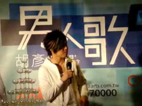 胡彥斌-男人歌演唱會後的訪問
