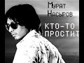 Мурат Насыров – Кто-то простит