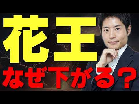 花王の株価はなぜ下がり続ける？連続増配・妥当株価は？