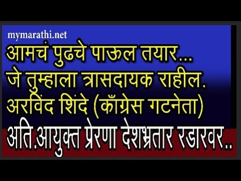 सभागृहनेते  भिमालेंची आयुक्तांना  दमबाजी ... पहा जसेच्या तसे ..(व्हिडीओ)