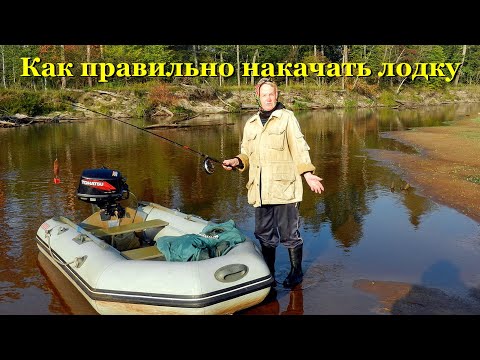накачка резиновой лодки накачка резиновой лодки