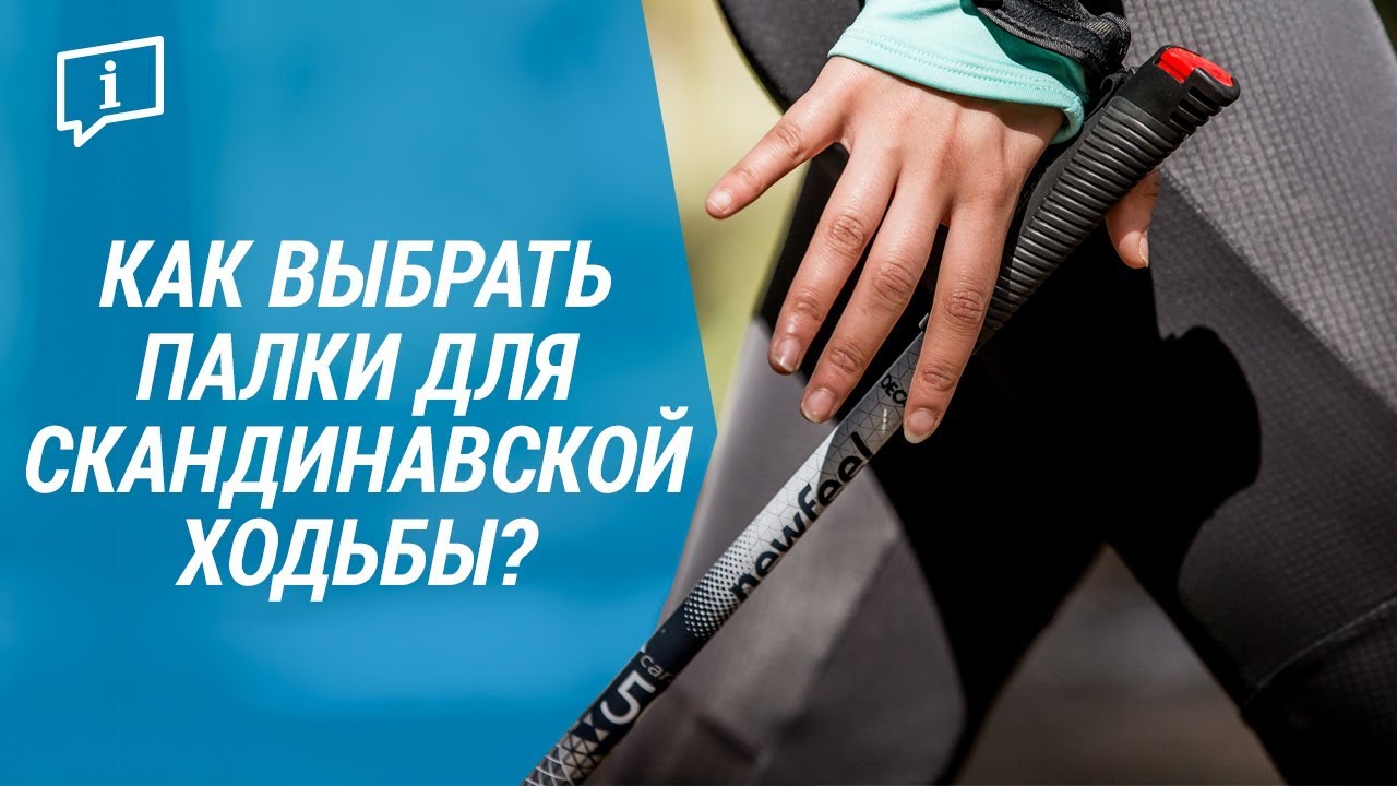 Как выбрать палки для скандинавской ходьбы ( палки для ходьбы Newfeel) | Декатлон