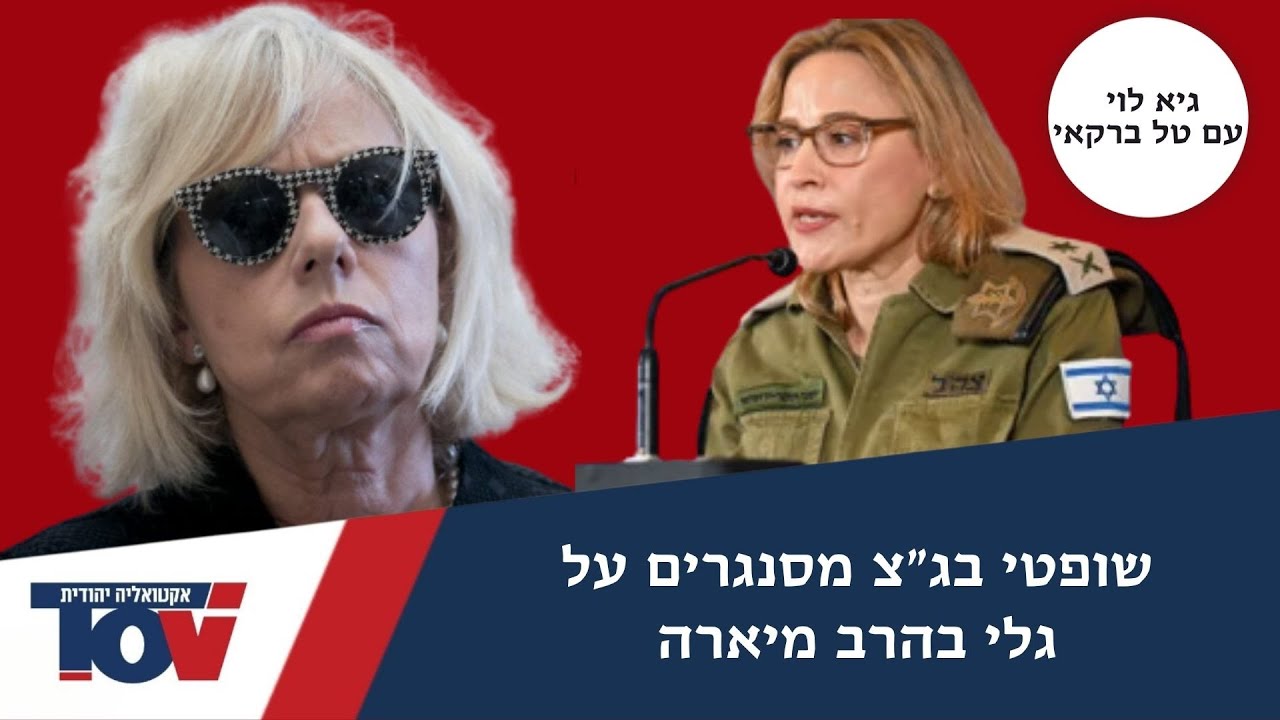 דובר הליכוד גיא לוי: "אחרי שהפצ"רית ראתה את גל האנטישמיות שהיא יצרה היא לא יכלה לרדת מהארץ"