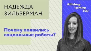 Лекция Надежды Зильберман: почему появились социальные роботы?