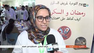 مرضى السكري.. الإستشارة قبل الصيام...التفاصيل في الربورتاج