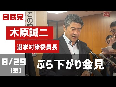 木原誠二選挙対策委員長 ぶら下がり会見(2025.8.29)