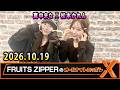 FRUITS ZIPPERのオールナイトニッポンX 2026.10.19出演者 : FRUITS ZIPPER  真中まな X 松本かれん