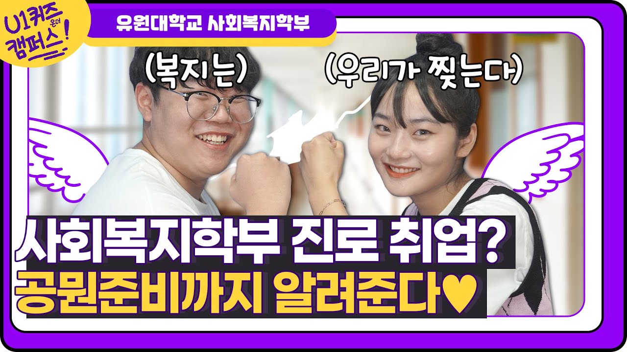 사회복지학부 현실 및 취업 순위 알려드려요!