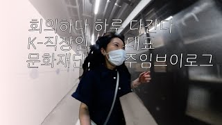 [팔복작업일지] 문화재단 주임 일상 다깐다(feat.팔복예술대학) | 집착광공과 동태 그 사이