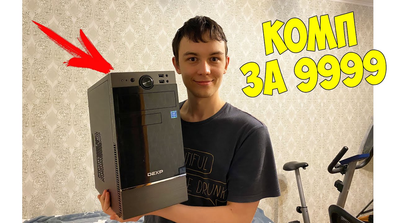 САМЫЙ ДЕШЕВЫЙ НОВЫЙ КОМПЬЮТЕР ЗА 9999 РУБЛЕЙ!