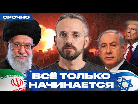 Атака Израиля на ядерные объекты Ирана — роковая ошибка или успешная операция?