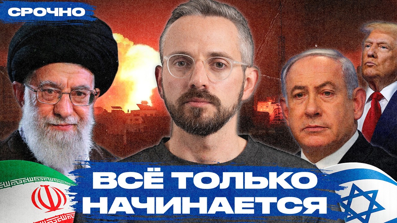 Атака Израиля на ядерные объекты Ирана — роковая ошибка или успешная операция?