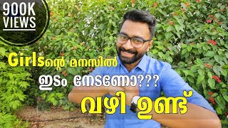 Girls ന്റെ   മനസ്സിൽ ഇട�