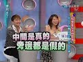 康熙來了--Nu Bra UP UP！！--Part1