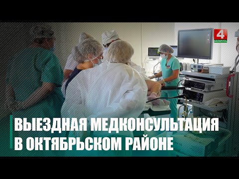 Гомельскія медработнікі правялі выязную кансультацыю для жыхароў Акцябрскага раёна видео