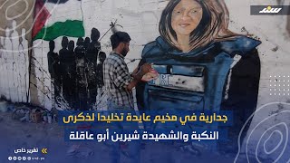 جدارية في مخيم عايدة تخليدا لذكرى النكبة والشهيدة شيرين أبو عاقلة