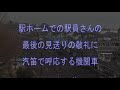 2009.3.14最終上りの富士・はやぶさを国府津駅で撮影しました。 ホームで最敬礼で見送る駅員さんに汽笛で応える機関士に涙です。さよならブルートレイン