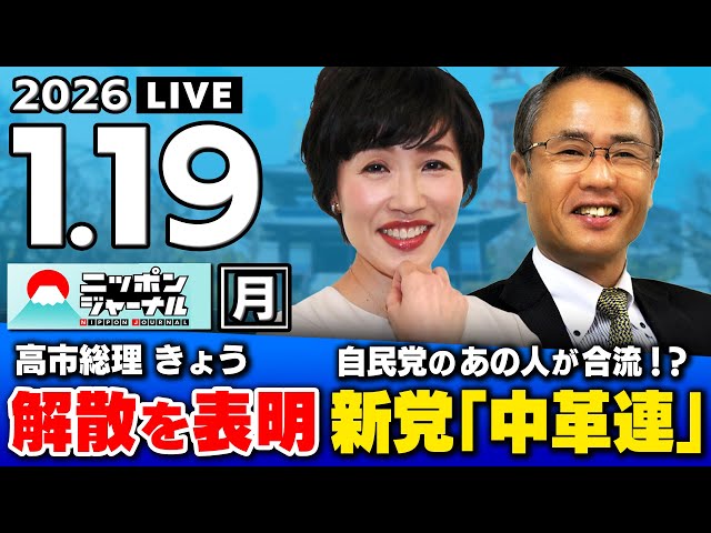 田北真樹子・織田邦男・居島一平が衆院解散と新党合流の動きを討論