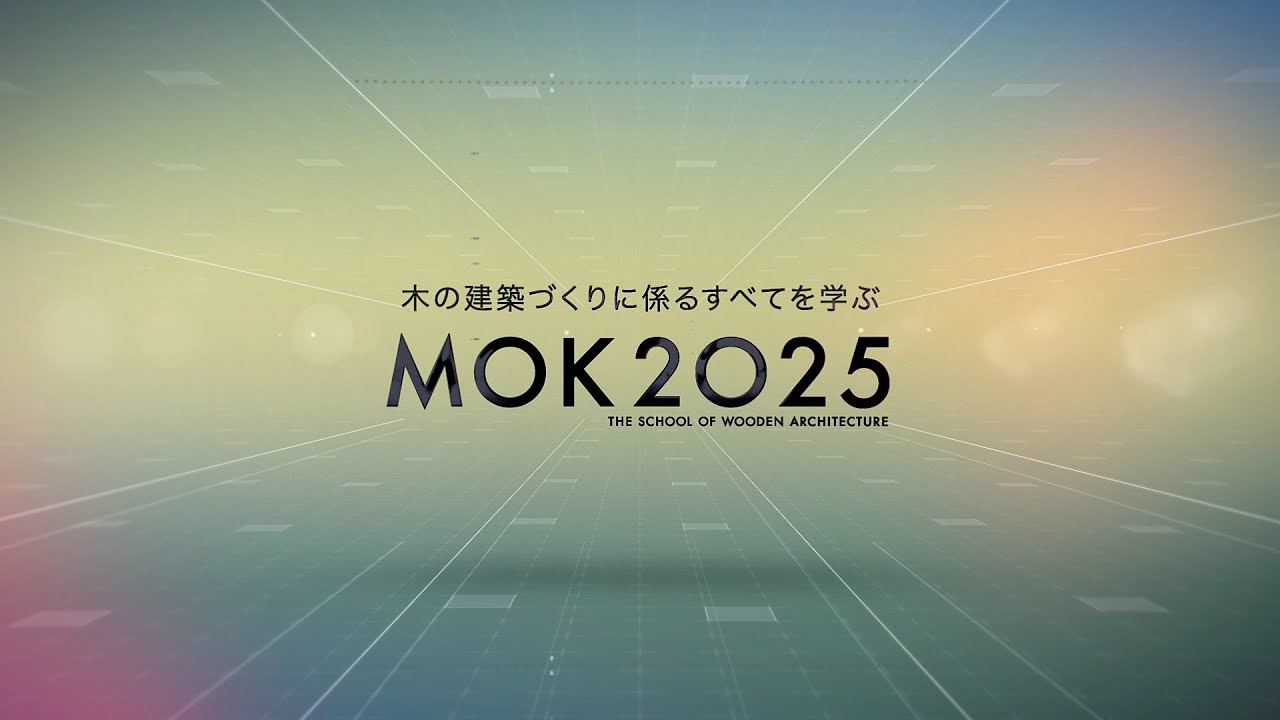 MOKスクール2025