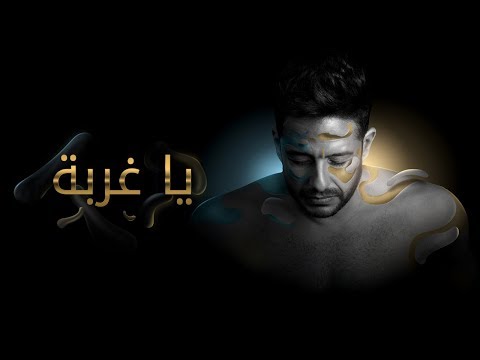 Hamaki - Ya Ghorba (Official Lyrics Video) / حماقي - يا غربة - كلمات
