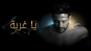 Hamaki - Ya Ghorba (Official Lyrics Video) / حماقي - يا غربة - كلمات