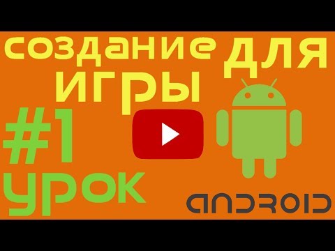 аndroid gamedev #1. Cоздание игры для андроид. Установка движка Libgdx. Создание проекта