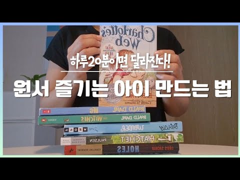 영알못 초딩 원서 읽히는 비법 | 하루 20분이 독서정서를 바꿉니다