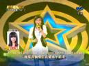 星光3 梁一貞 I Still Believe(PK林芯儀) 一對一踢館賽Ⅱ20080620