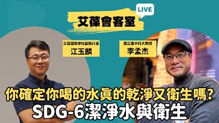你確定你喝的水真的乾淨又衛生嗎? SDG-6潔淨水與衛生