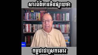Khmer News - ៣០ មុឺនដុល្លា#jamessok