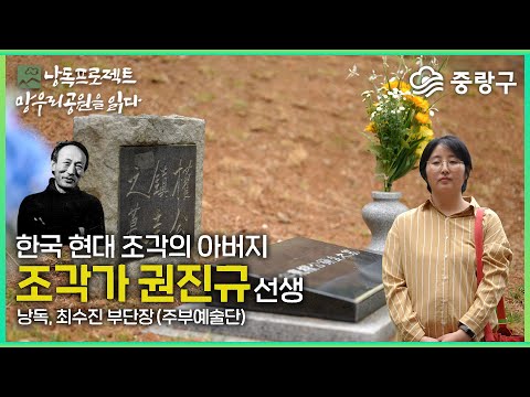 낭독프로젝트 '망우리공원을 읽다' 한국 현대 조각의 아버지, 조각가 권진규 선생