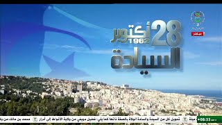 28 أكتوبر..  الذكرى الـ 63 لبسط السيادة على الإذاعة والتلفزيون