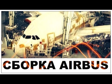AIRBUS - 808 от 24.10.2011 Продолжение рассказа о самом большом в мире пассажирском самолете. В этой серии вы узнаете, как собирается А 380, как его...