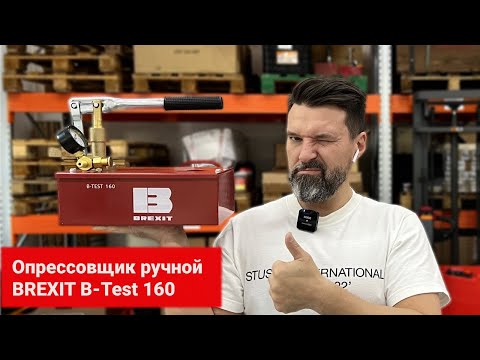 Опрессовщик ручной BREXIT B-Test 160, 160 бар