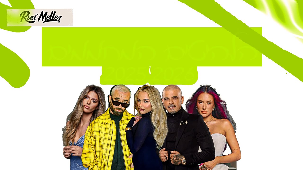 🔥סט הלהיטים המחממים 2025 – 2026 | רוני מלר