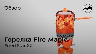 Система приготовления пищи 3-в-1 объемом 1 л. Fire-Maple STAR X2 , оранжевый