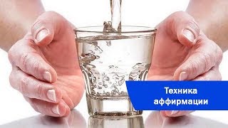 Техника аффирмации