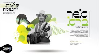 מלך (מייק) פרי – אשר ברא