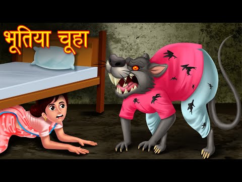 पति बना भूतिया चूहा | Hanta Virus | Horror Story | Stories in Hindi | Hindi Stories| Bhootiya kahani
